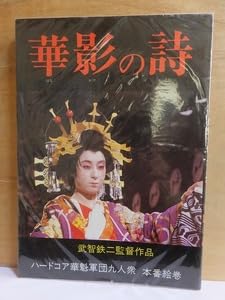 Amazon.co.jp: 写真集 映画 華影の詩 武智鉄二監督作品 : ホーム＆キッチン
